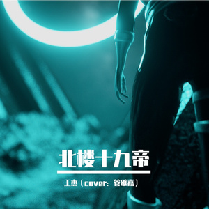 贝加尔湖畔（cover李健）