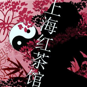 上海红茶馆 ～ Chinese Tea !!!