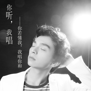 你听，我唱 (正式版)