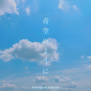 青空のように