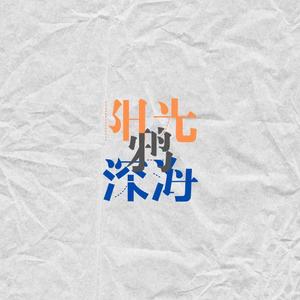 阳光·深海·鸦