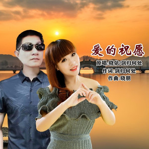 爱的祝愿 (对唱版)