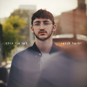 לאן אני הולך