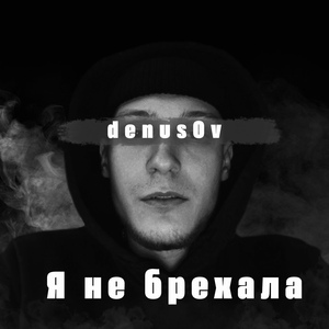 Я не брехала