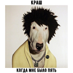 Когда Мне Было Пять