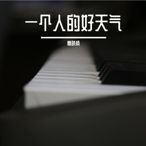 一个人的好天气