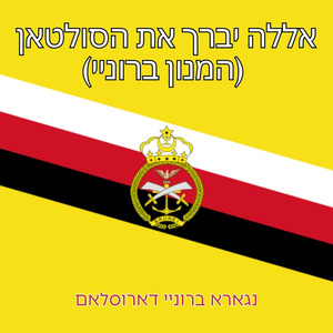אללה יברך את הסולטאן (המנון ברוניי)