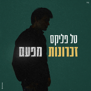 זכרונות מפעם