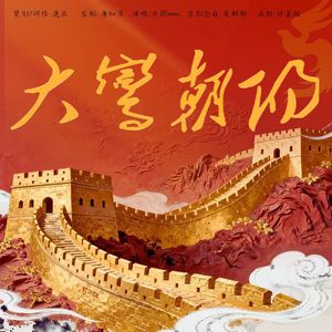 大鸾朝阳——纪念周总理诞辰128周年