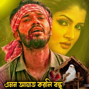 এমন আঘাত করলি বন্ধু