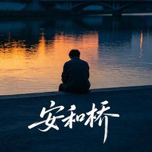 安和桥