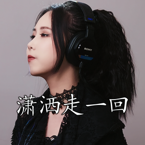 潇洒走一回《京城四少》主题曲（Cover：叶蒨文）