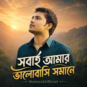 সবাই আমার ভালোবাসি সমানে-New Eid song-Bangli