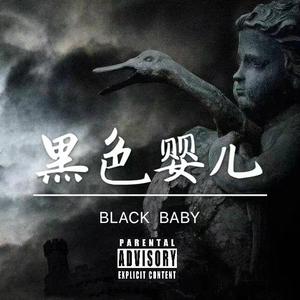 黑色婴儿 (Prod. Leyoo17)