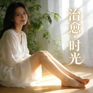 100%治愈舒缓放松·纯音乐