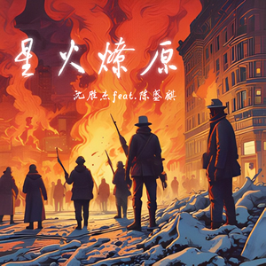 星火燎原（工农联盟）