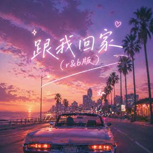 跟我回家（R&B版）