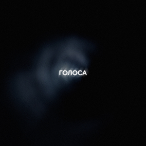 ГОЛОСА