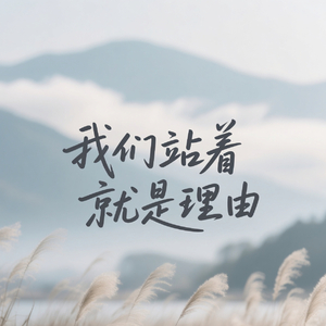 我们站着就是理由