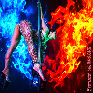 Космос на пилоне