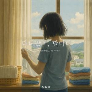 다녀왔어, 할머니