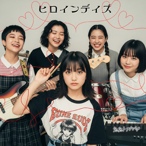 ヒロインデイズ