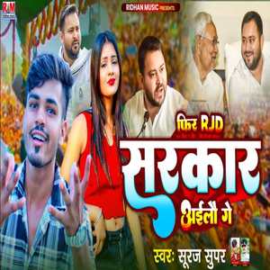 Phir RJD Sarkar Ailau Ge