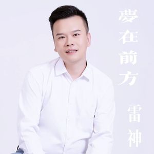 1_梦在前方 mix2