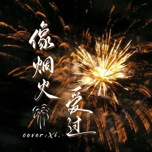 像烟火爱过（《许我耀眼》电视剧主题曲）