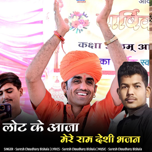 लोट के आजा मेरे राम देशी भजन