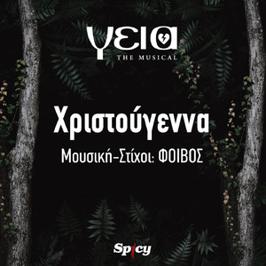 Hristougenna (Geia The Musical)