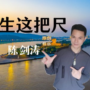 陈剑涛- 人生这把尺 (1)