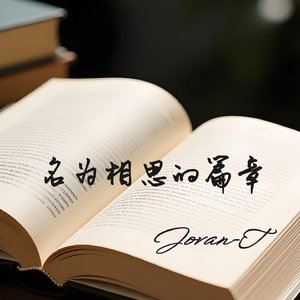名为相思的篇章