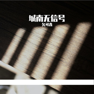 城南无信号(Emo Rap)