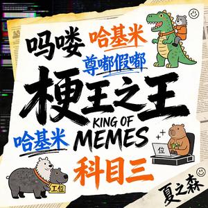 梗王之王(#百万奖金AI歌曲创作大赛+主题三）)