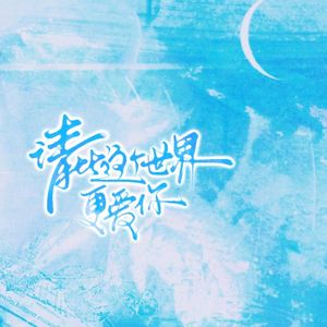 请比这个世界更爱你（翻自谷江山）