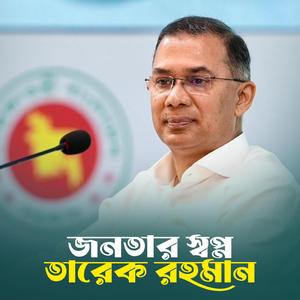 জনতার স্বপ্ন তারেক রহমান - Tarique Rahman