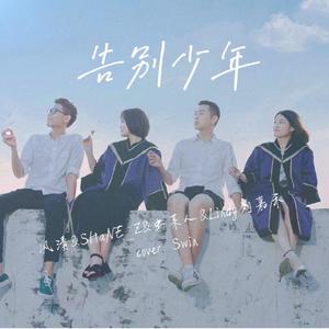 告别少年（合唱版）