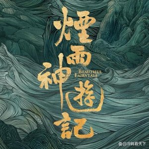 《洛神》电视剧主题曲《烟雨神游记》