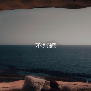 不纠缠