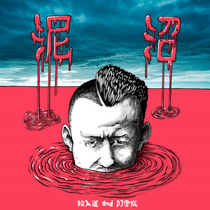 泥沼 (feat. DJ 雪成)