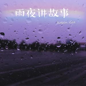雨夜讲故事