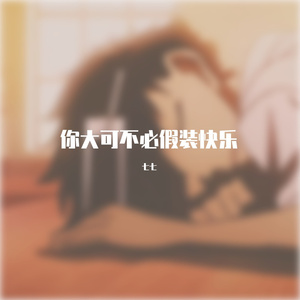 你大可不必假装快乐