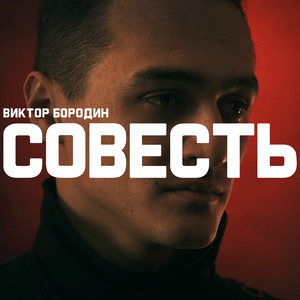 Совесть