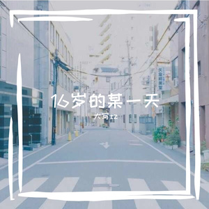 我一直都知道童话里都是骗人的