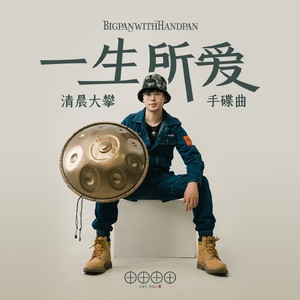 一生所爱（手碟曲）