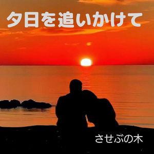 夕日を追いかけて