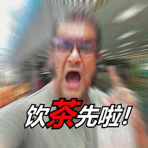 Joan Jett & the Blackhearts-头号饮家【茶系我知己】_（OELoop remix）