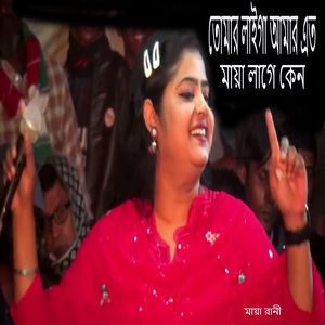 তোমার লাইগা আমার এত মায়া লাগে কেন