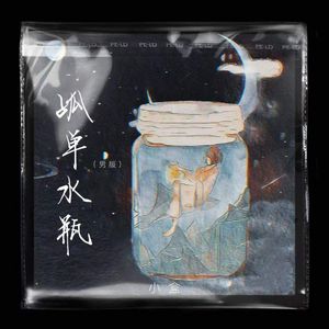 孤单水瓶 (男版)